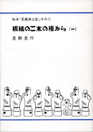 板橋の二本の榎から
