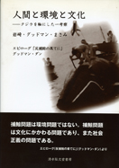 人間と環境と文化