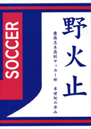 野火止 慶應志木高校サッカー部 半世紀の歩み