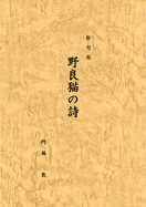 句集 野良猫の詩