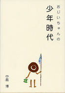 おじいちゃんの少年時代