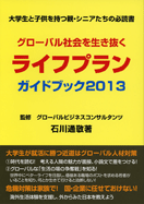 グローバル社会を生き抜くライフプラン ガイドブック2013