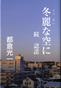 冬麗な空に