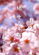 続 十三年桜