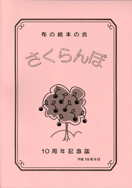 布の絵本の会 さくらんぼ
