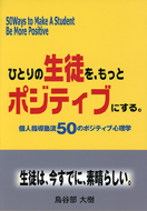 ひとりの生徒をもっとポジティブにする