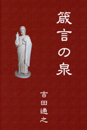 箴言の泉