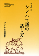 シンハラ語の話し方