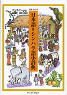 シンハラ語小辞典
