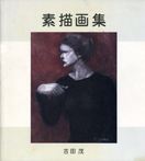 素描画集