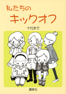 私たちのキックオフ
