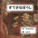 すてきなぼうし