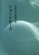 松尾高志追悼文集 ショートピース