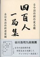四百人一局集