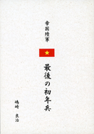 帝国陸軍 最後の初年兵