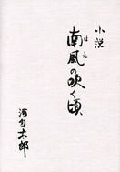 小説 南風の吹く頃