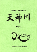 文集 天神川