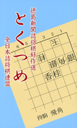 徳島新聞詰将棋好作選 とくつめ
