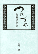 つれづれなるままに