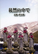 徒然の中で