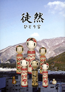 徒然 ひとりごと