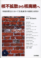 核不拡散から核廃絶へ