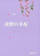 薄紫の冬桜
