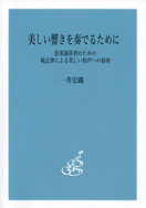 美しい響きを奏でるために