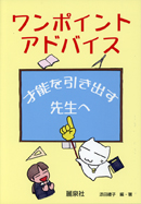 ワンポイント アドバイス