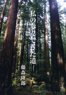 私の歩んできた道