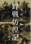 野戦彷徨記