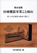 医療機器事業こと始め