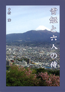 雪姫と六人の侍