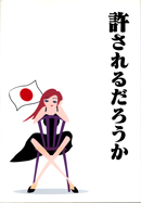 許されるだろうか