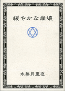 緩やかな崩壊
