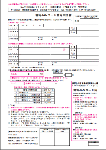 書籍JANコード登録申請書用紙img