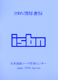 ISBN関係書類冊子img