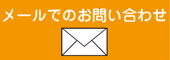 メールでのお問い合わせ