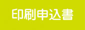 印刷申込書