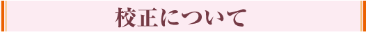 校正について
