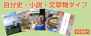 自分史・小説・文章物タイプ